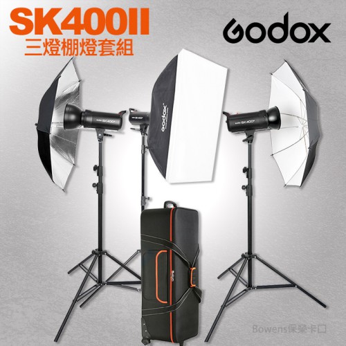 【400W 三燈套組】SK400 II X3 KIT 開年公司貨 玩家棚燈 二代 神牛 Godox 不附發射器 屮Y5